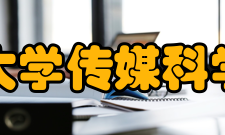 东北师范大学传媒科学学院学院条件