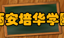 西安培华学院教学建设