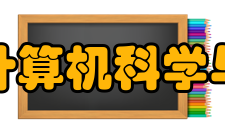 浙江大学计算机科学与技术学院教学建设