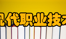 天津现代职业技术学院对外合作