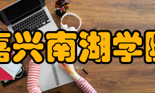 嘉兴南湖学院前生溯源