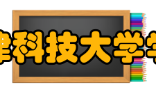 天津科技大学学校前身