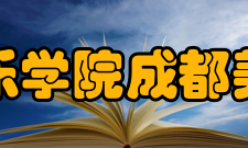 四川音乐学院成都美术学院美术理论教研室