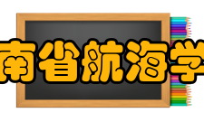 湖南省航海学会章程