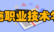 恩施职业技术学院院系设置