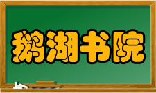 鹅湖书院【碑刻】