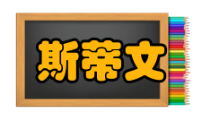斯蒂文数学领域在数学上的贡献：第一