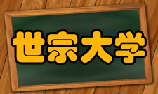 世宗大学本科入学中国国籍者