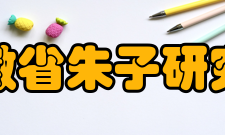 安徽省朱子研究会组织领导