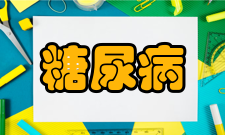 糖尿病鉴别诊断