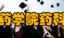 广东药学院药科学院怎么样