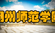 湖州师范学院教学建设