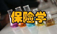 保险学教育现状（一）学科建设