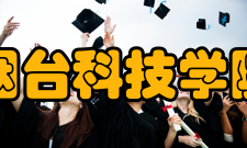 烟台科技学院合作交流