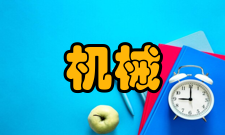 机械零件选材分析