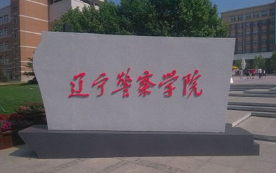 辽宁警察学院教学建设