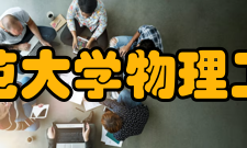 曲阜师范大学物理工程学院办学成果