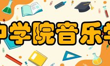 晋中学院音乐学院师资队伍音乐学院现有专职教师56人