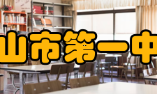 眉山市第一中学学校概况