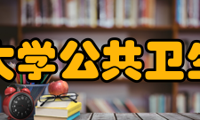 吉林大学公共卫生学院学科建设