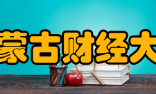 内蒙古财经大学科研成果