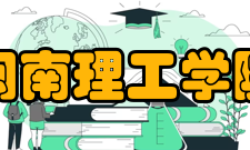 闽南理工学院科研成果