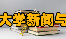 中国政法大学新闻与传播学院对外交流