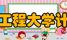 成都信息工程大学计算机学院社会影响