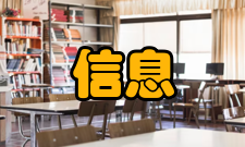 信息安全学内容简介