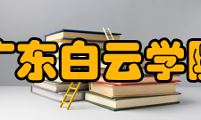 广东白云学院学科建设