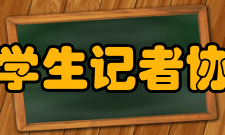 大学生记者协会团队简介