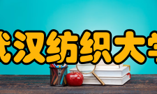 武汉纺织大学乔德卫