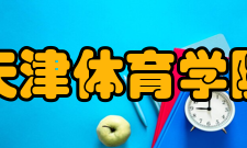 天津体育学院科研成果