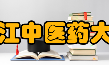 黑龙江中医药大学院系专业