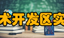 成都经济技术开发区实验高级中学办学理念