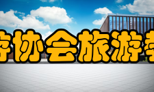 中国旅游协会旅游教育分会成立