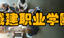 郑州城建职业学院学院报告厅
