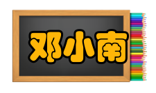 邓小南主讲课程中国通史（隋--清