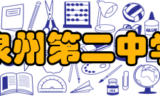 泉州第二中学素质教育该校始终坚持社会主义办学方向