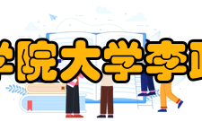 中国科学院大学李政道科学与艺术中心成立背景