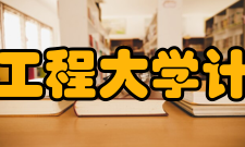 成都信息工程大学计算机学院办学成果