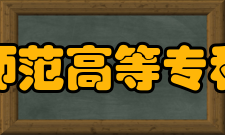 江西师范高等专科学校合作交流