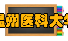 温州医科大学研究成果1958年