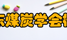 山东煤炭学会概况山东煤炭学会理事长公茂泉