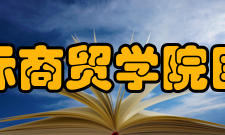 陕西国际商贸学院国际学院国际商务