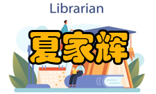 夏家辉人物评价执着、睿智、自信、率真