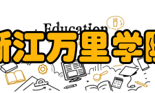 浙江万里学院历任领导