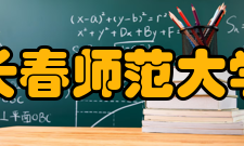 长春师范大学办学历史