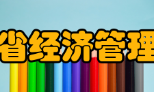 河南省经济管理学校商务外语系