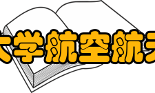 浙江大学航空航天学院办学历史浙江大学于